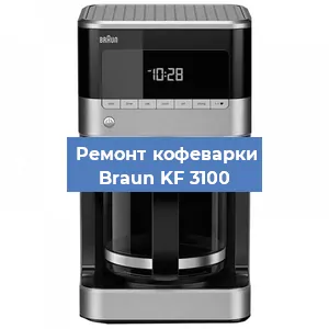 Чистка кофемашины Braun KF 3100 от накипи в Екатеринбурге